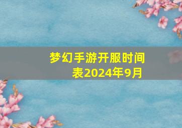 梦幻手游开服时间表2024年9月