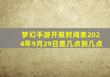 梦幻手游开服时间表2024年9月29日是几点到几点