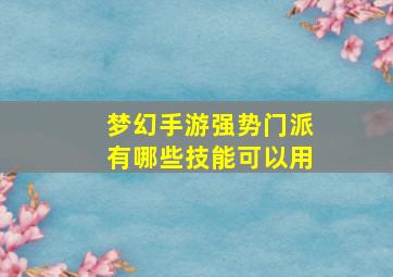 梦幻手游强势门派有哪些技能可以用