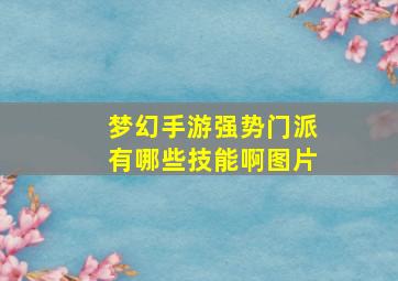 梦幻手游强势门派有哪些技能啊图片