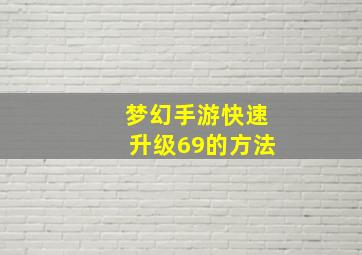 梦幻手游快速升级69的方法