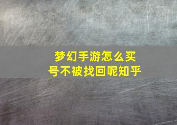 梦幻手游怎么买号不被找回呢知乎