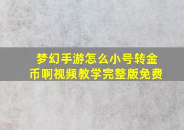 梦幻手游怎么小号转金币啊视频教学完整版免费