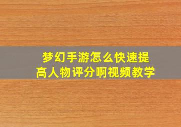 梦幻手游怎么快速提高人物评分啊视频教学