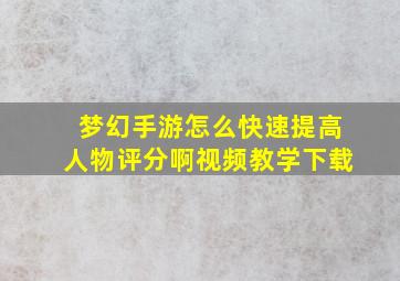 梦幻手游怎么快速提高人物评分啊视频教学下载