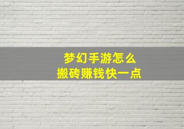 梦幻手游怎么搬砖赚钱快一点