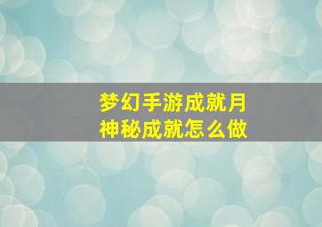 梦幻手游成就月神秘成就怎么做