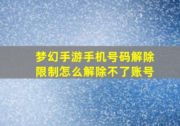 梦幻手游手机号码解除限制怎么解除不了账号