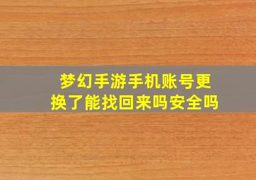 梦幻手游手机账号更换了能找回来吗安全吗