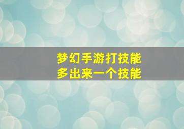 梦幻手游打技能多出来一个技能