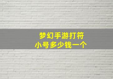 梦幻手游打符小号多少钱一个