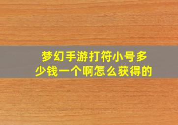 梦幻手游打符小号多少钱一个啊怎么获得的