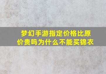 梦幻手游指定价格比原价贵吗为什么不能买锦衣