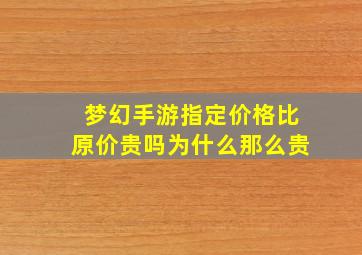 梦幻手游指定价格比原价贵吗为什么那么贵