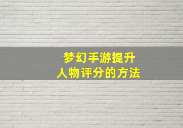 梦幻手游提升人物评分的方法