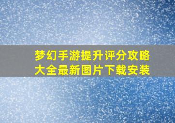 梦幻手游提升评分攻略大全最新图片下载安装