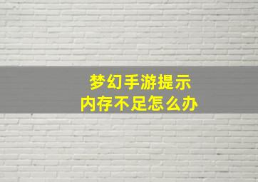 梦幻手游提示内存不足怎么办