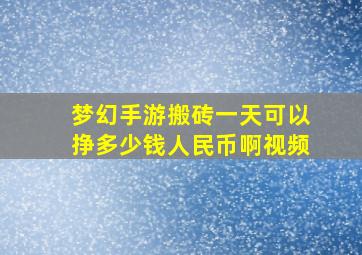 梦幻手游搬砖一天可以挣多少钱人民币啊视频