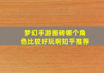 梦幻手游搬砖哪个角色比较好玩啊知乎推荐