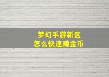 梦幻手游新区怎么快速赚金币