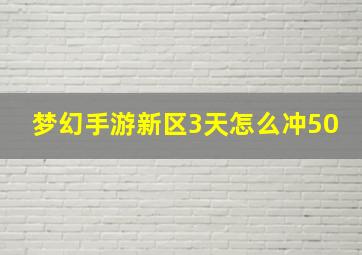 梦幻手游新区3天怎么冲50