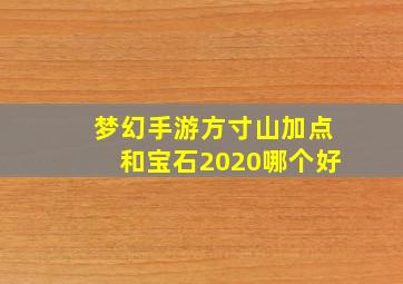 梦幻手游方寸山加点和宝石2020哪个好