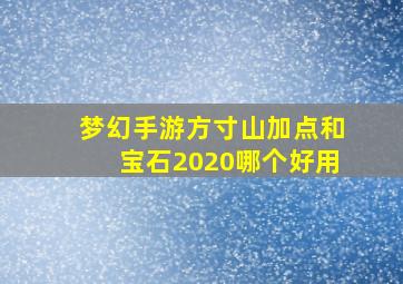 梦幻手游方寸山加点和宝石2020哪个好用