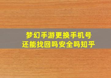 梦幻手游更换手机号还能找回吗安全吗知乎