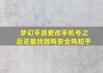 梦幻手游更改手机号之后还能找回吗安全吗知乎