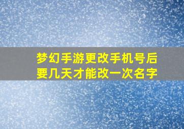 梦幻手游更改手机号后要几天才能改一次名字