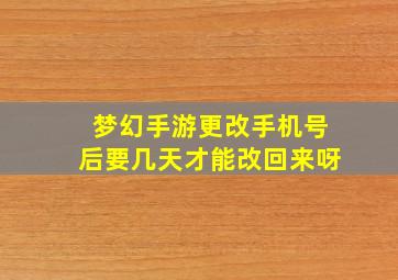 梦幻手游更改手机号后要几天才能改回来呀