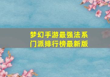 梦幻手游最强法系门派排行榜最新版