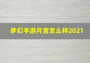 梦幻手游月宫怎么样2021