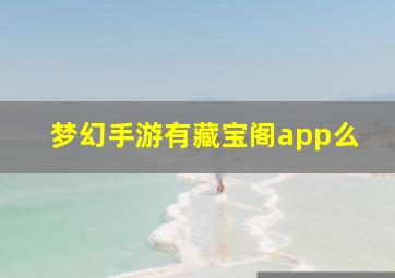 梦幻手游有藏宝阁app么