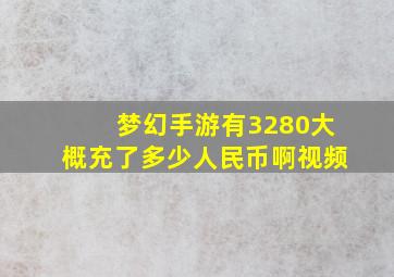 梦幻手游有3280大概充了多少人民币啊视频