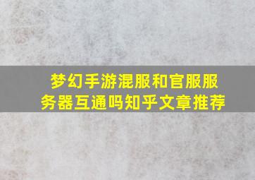 梦幻手游混服和官服服务器互通吗知乎文章推荐