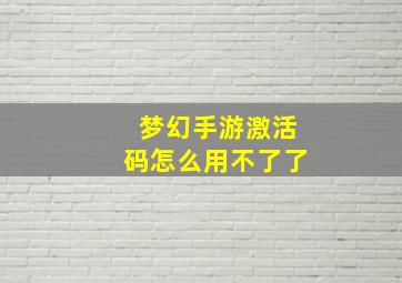 梦幻手游激活码怎么用不了了