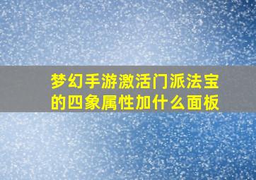 梦幻手游激活门派法宝的四象属性加什么面板