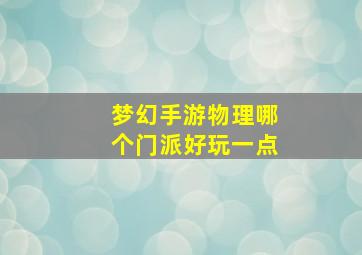 梦幻手游物理哪个门派好玩一点