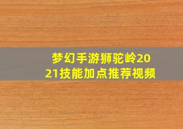 梦幻手游狮驼岭2021技能加点推荐视频