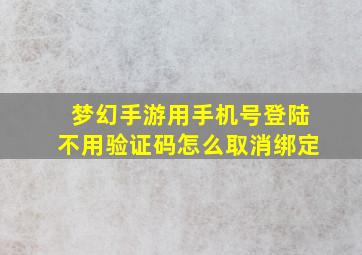 梦幻手游用手机号登陆不用验证码怎么取消绑定