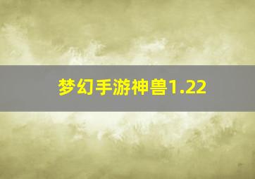 梦幻手游神兽1.22