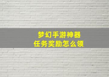 梦幻手游神器任务奖励怎么领