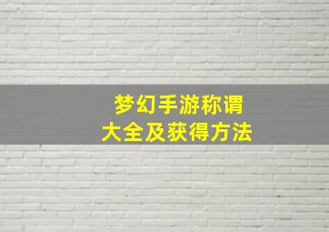 梦幻手游称谓大全及获得方法