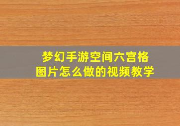 梦幻手游空间六宫格图片怎么做的视频教学