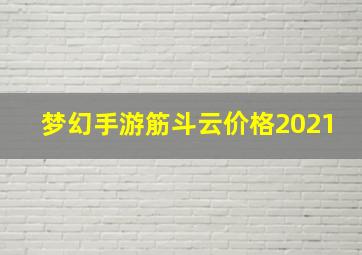 梦幻手游筋斗云价格2021