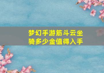 梦幻手游筋斗云坐骑多少金值得入手