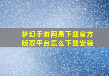 梦幻手游网易下载官方版双平台怎么下载安装