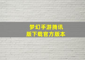 梦幻手游腾讯版下载官方版本