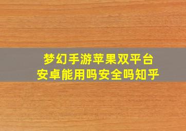 梦幻手游苹果双平台安卓能用吗安全吗知乎